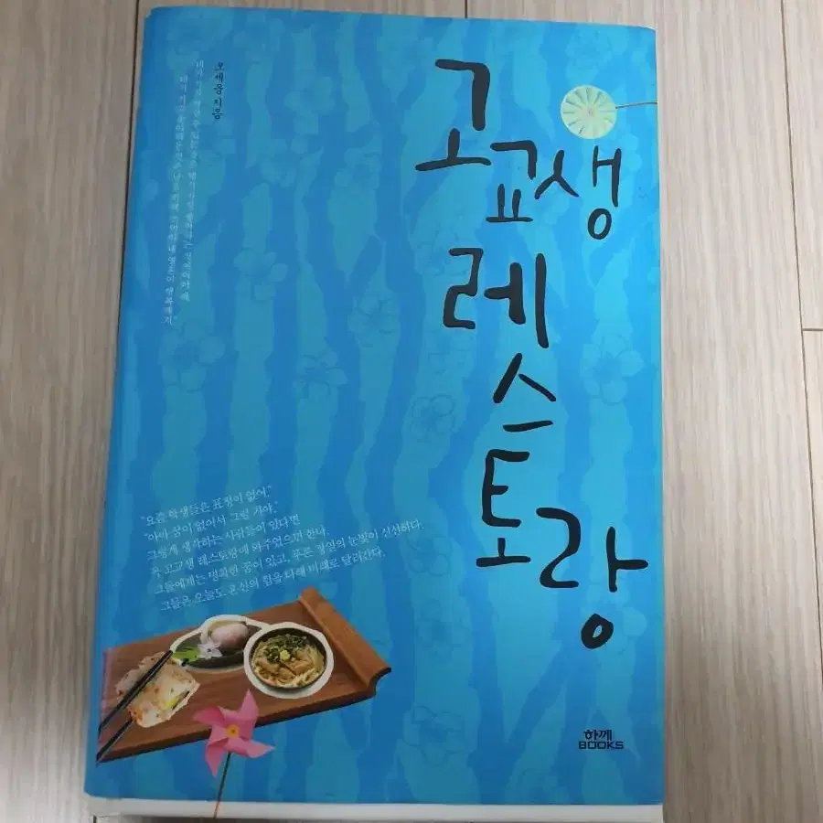 [도서]고교생 레스토랑 소설책 4천원에 싸게 팝니다~