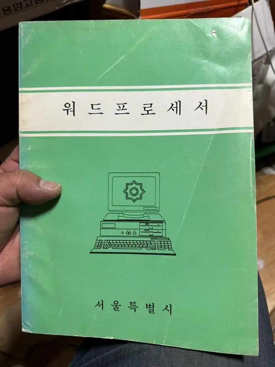 워드프로세서 학습용 서울특별시 1980년