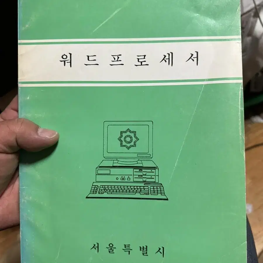 워드프로세서 학습용 서울특별시 1980년