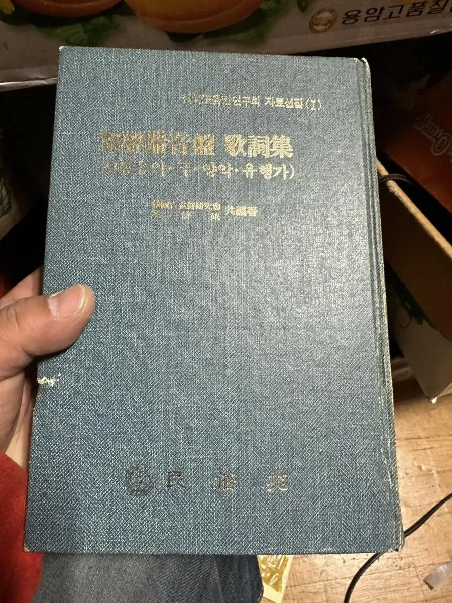 유성기음반가사집 2권세트중 현1권,한국고음반연구회.민속원1990