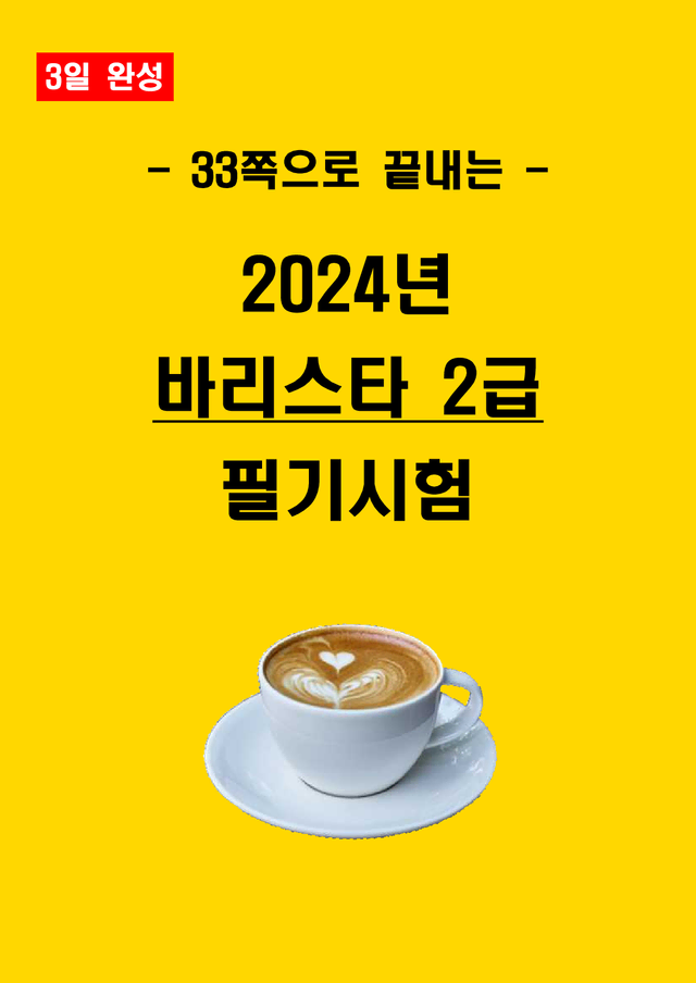 [3일 완성] 2024년 바리스타 2급 필기 핵심요약서(PDF)