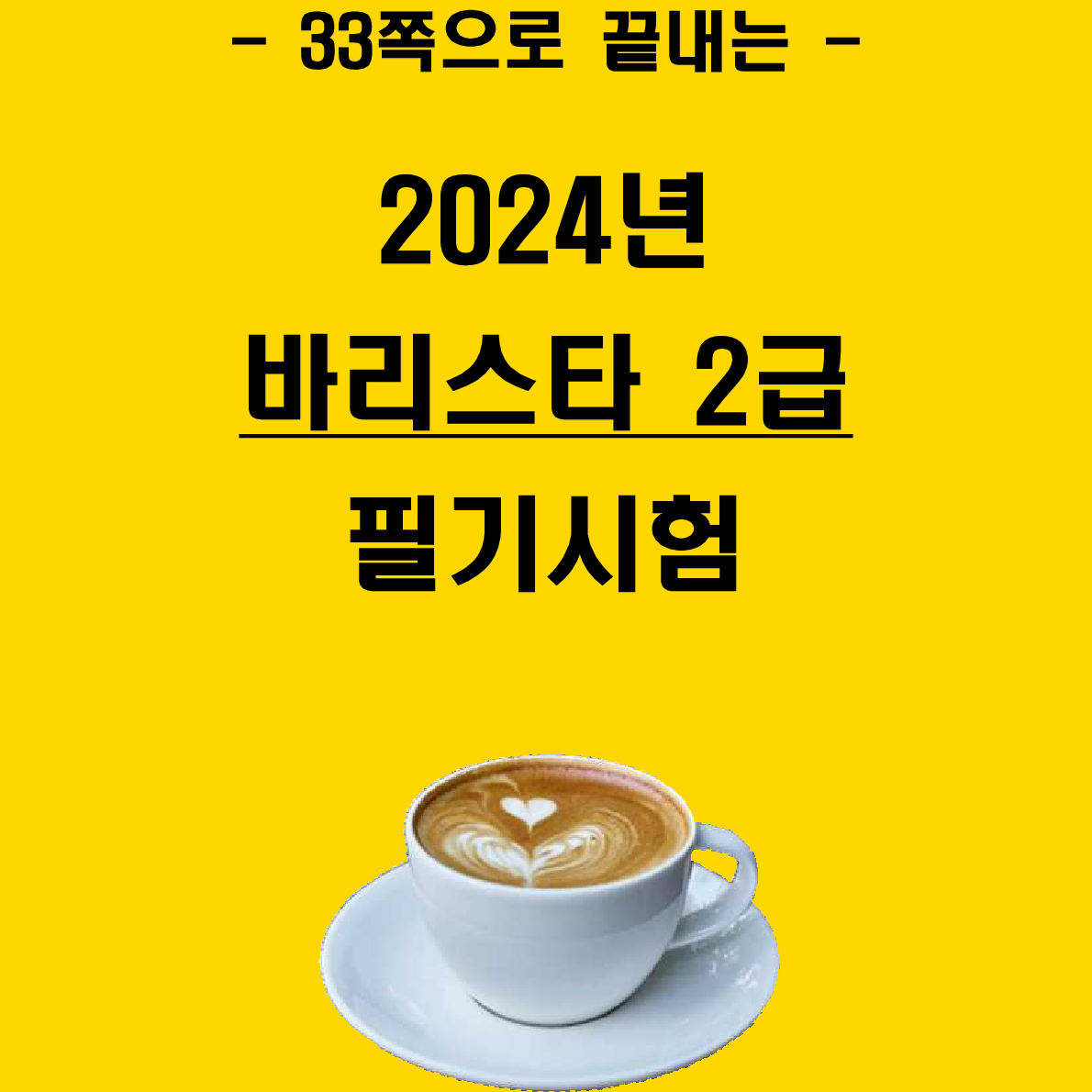 [3일 완성] 2024년 바리스타 2급 필기 핵심요약서(PDF)