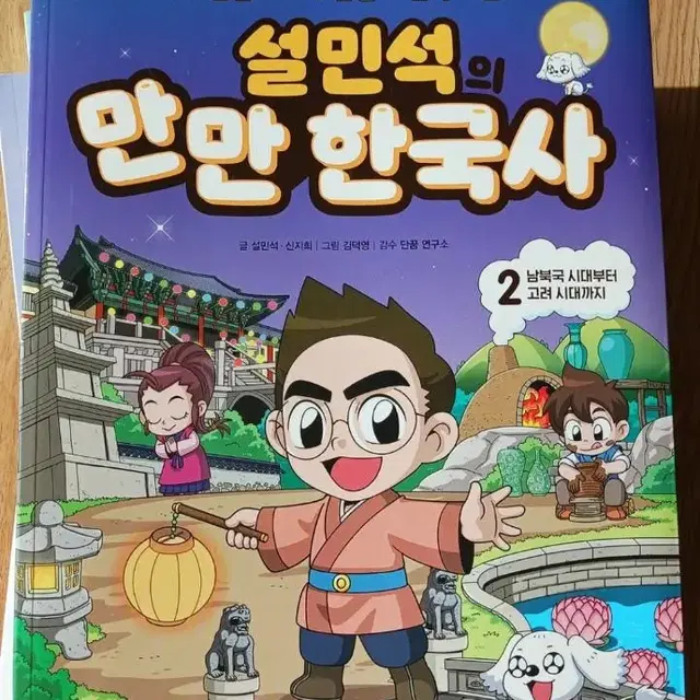 가격인하)설민석 만만 한국사 2권