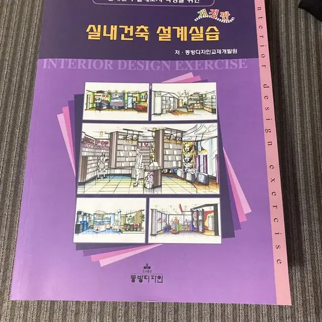 실내건축기사 동방디자인학원 교재 새책 컨디션