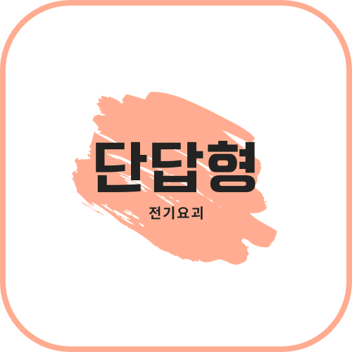 [실기] 소방설비기사 단답형 정리