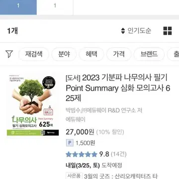 기분파 2023 나무의사 필기책 | 브랜드 중고거래 플랫폼, 번개장터