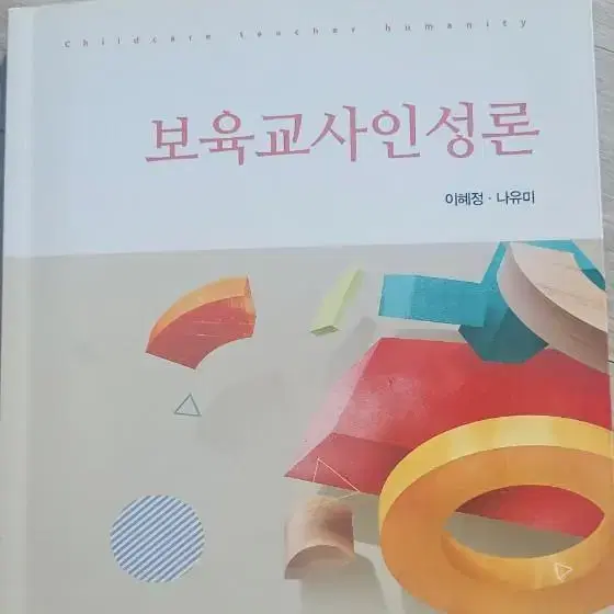 보육교사인성론