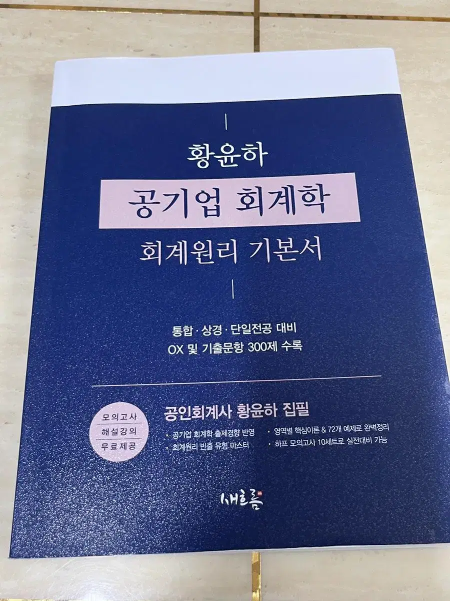 [NEW] Hwang Yoon Ha's Basic Accounting Principles for Public Company Accounting