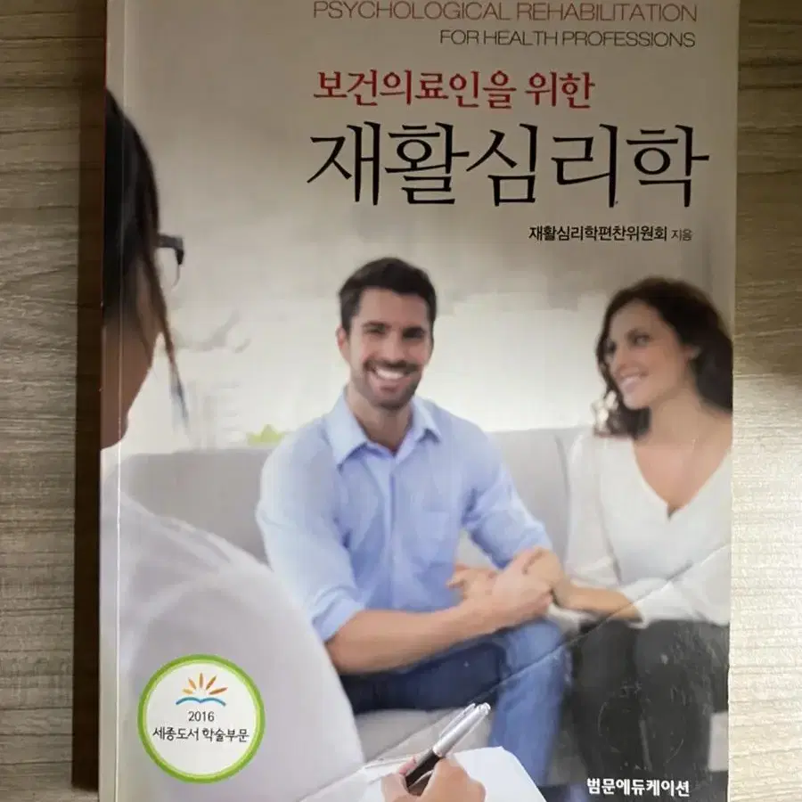 보건의료인을 위한 재활심리학