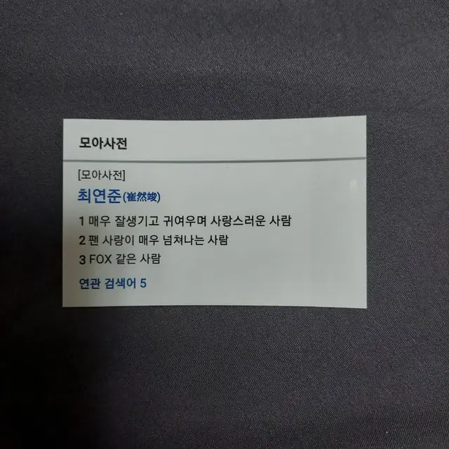 투바투 비공굿 모아사전 판스 판매