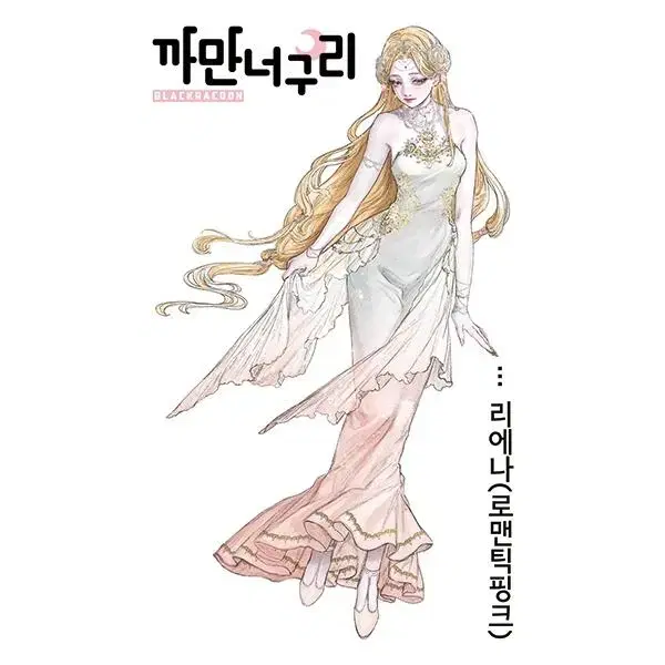 까만너구리 리에나(10장)