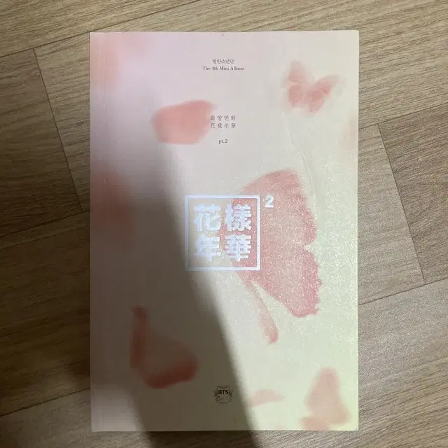 방탄소년단 화양연화 pt.2 개봉앨범 양도