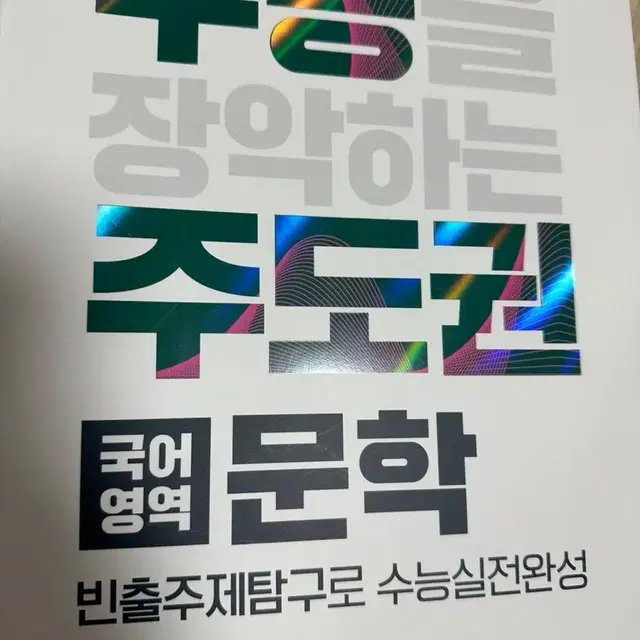 수능 주도권 문학