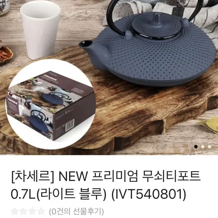 (미개봉 새상품)프랑스 차세르 NEW 프리미엄 무쇠티포트 0.7L