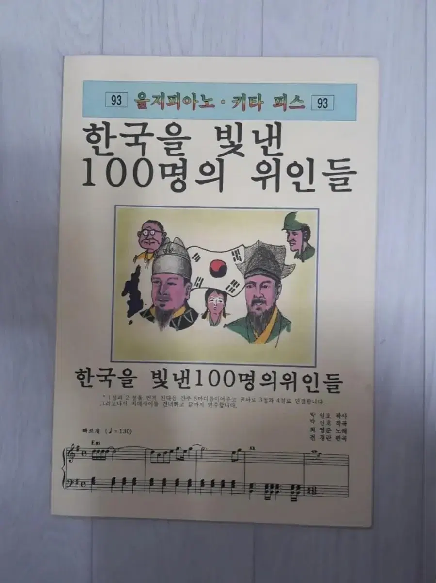 피아노악보 기타피스 한국을빛낸100명의위인들 최영준