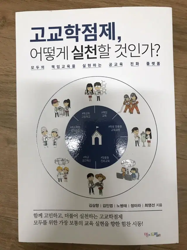 [새도서] 고교학점제, 어떻게 실천할 것인가?