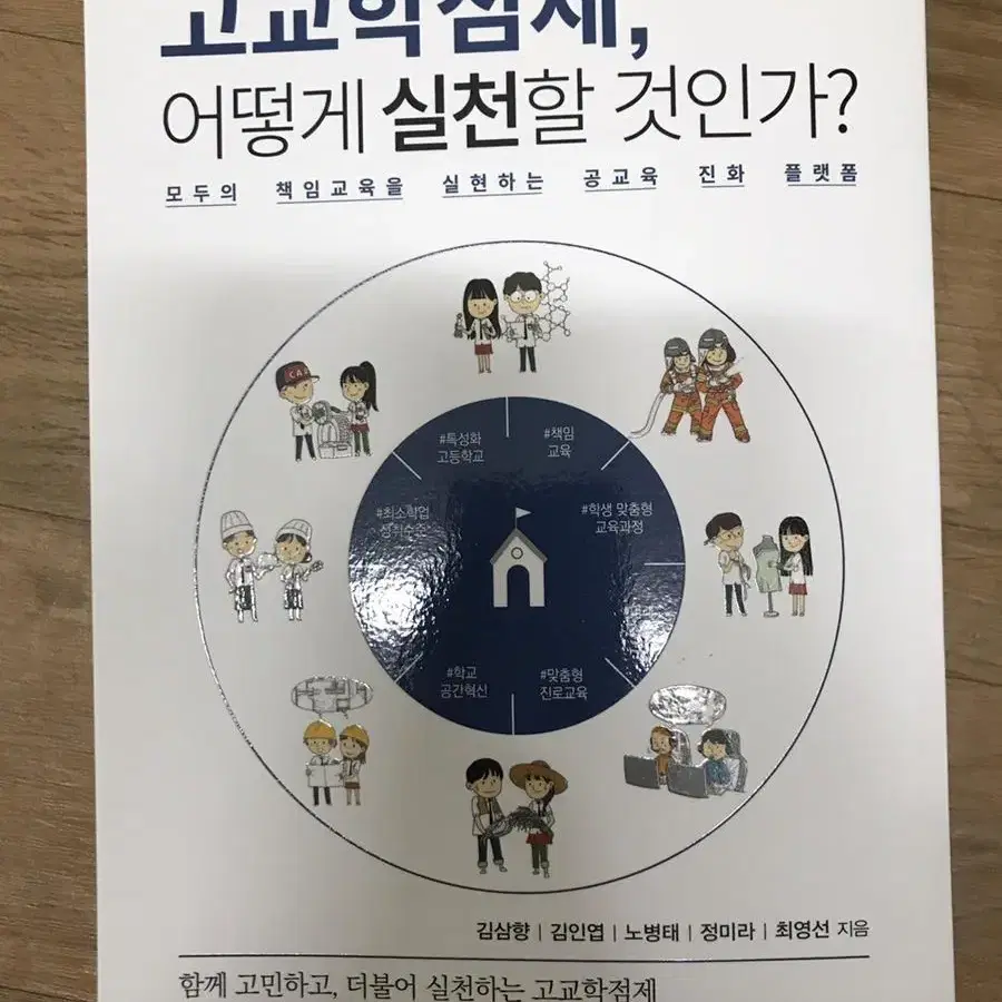 [새도서] 고교학점제, 어떻게 실천할 것인가?