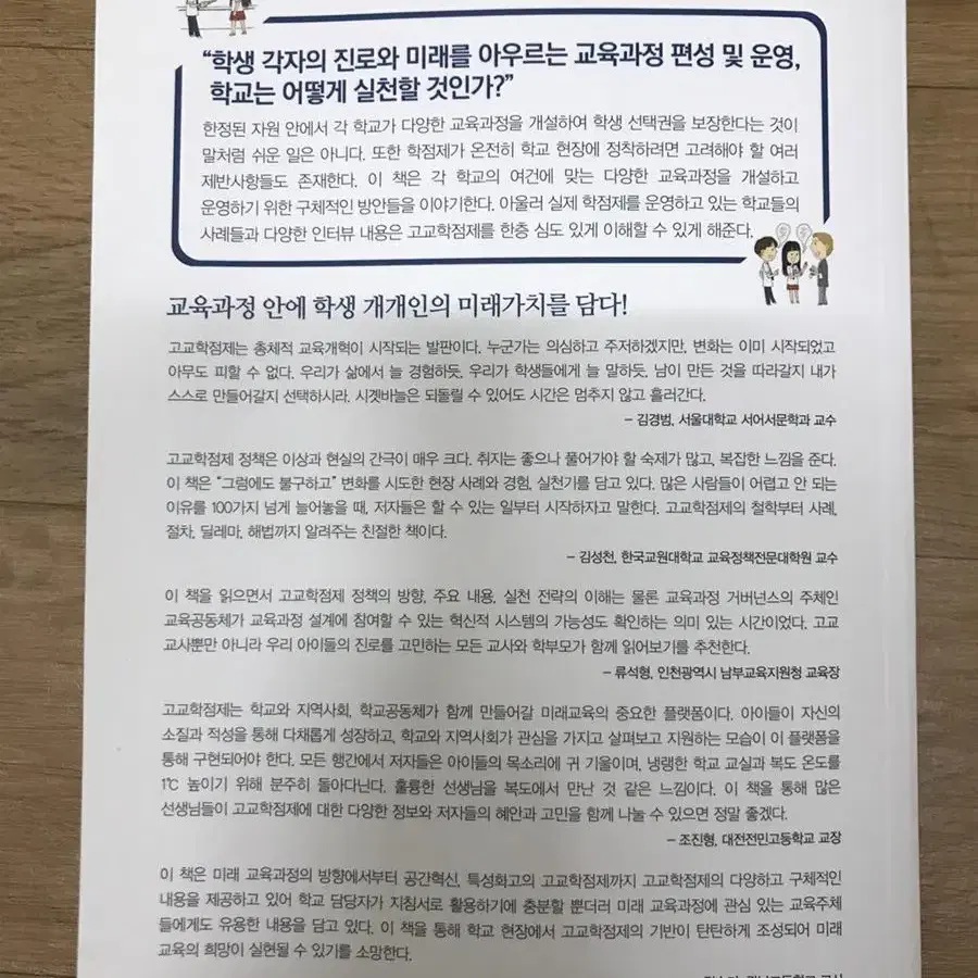 [새도서] 고교학점제, 어떻게 실천할 것인가?