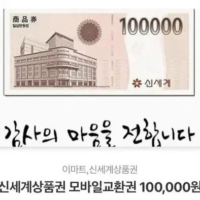 모바일 신세계상품권 10만원