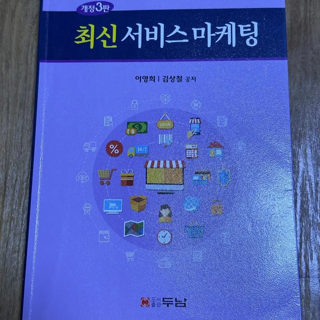 최신서비스마케팅 책 두남 싸게 판매