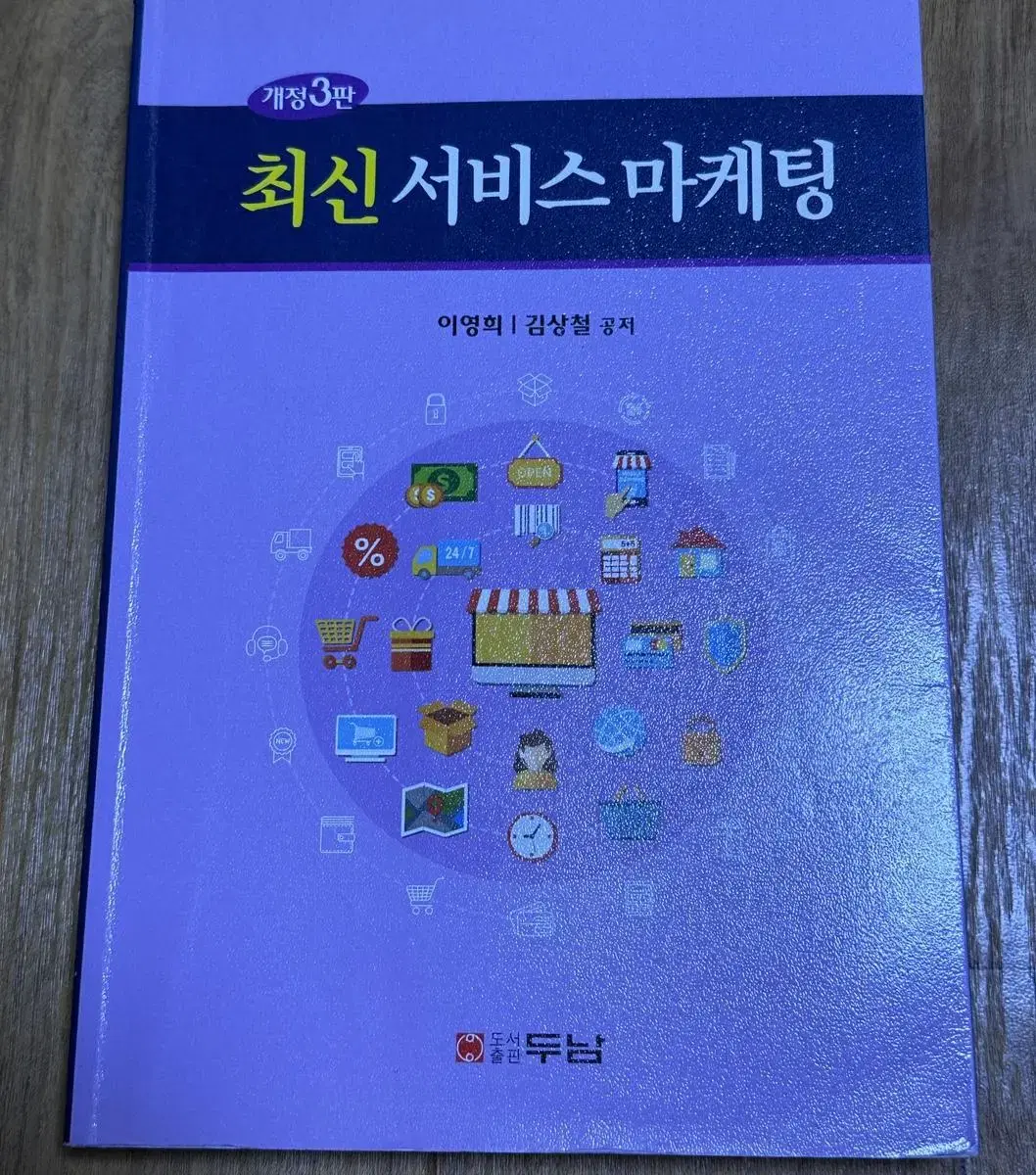 최신서비스마케팅 책 두남 싸게 판매