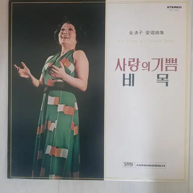 메조소프라노 김청자 솔베이지의노래 등 가곡 엘피 바이닐 lp vinyl