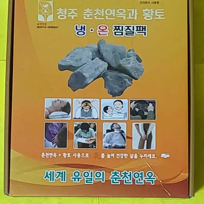 춘천옥과 향토성분의  허리냉 온  찜질팩  휴대용방석