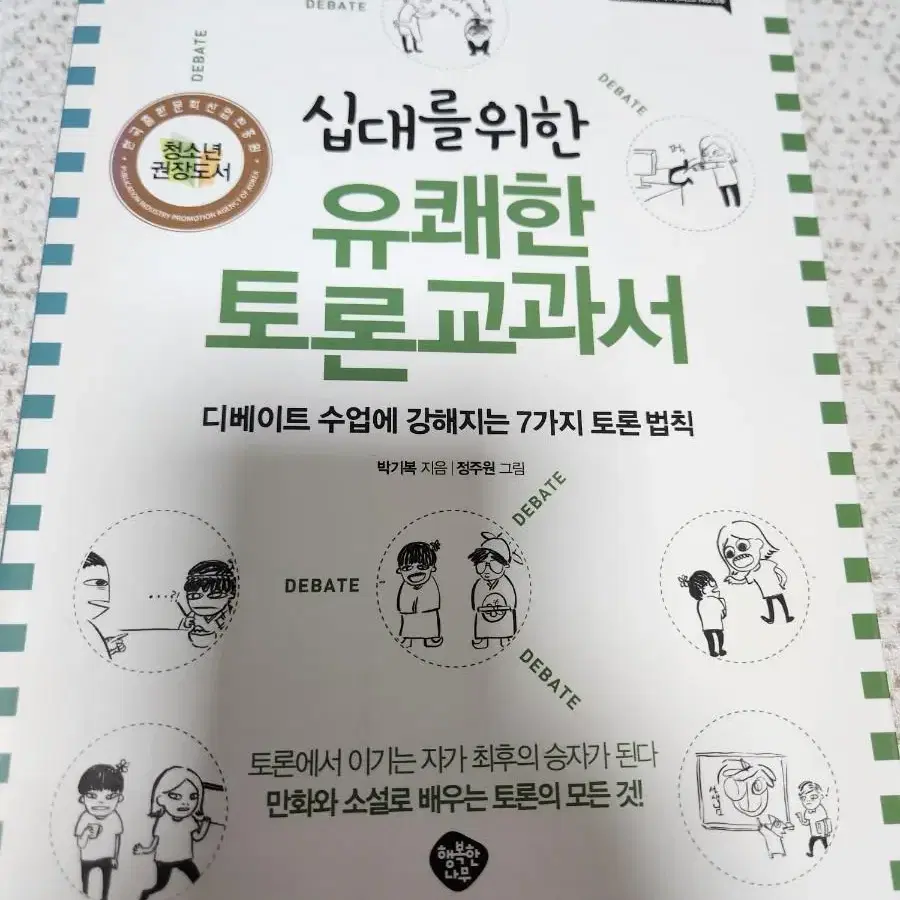 십대를 위한 유쾌한 토론교과서