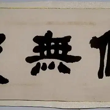 Bamboo Grain - Calligraphy #죽곡,#서예작품,#현판옛날글씨,#수집소장,#박인혁 on Bunjang ...