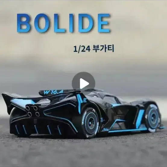 새상품-1:24 부가티 볼라이드 슈퍼카 키즈 알로이 카 보이 라지 모델