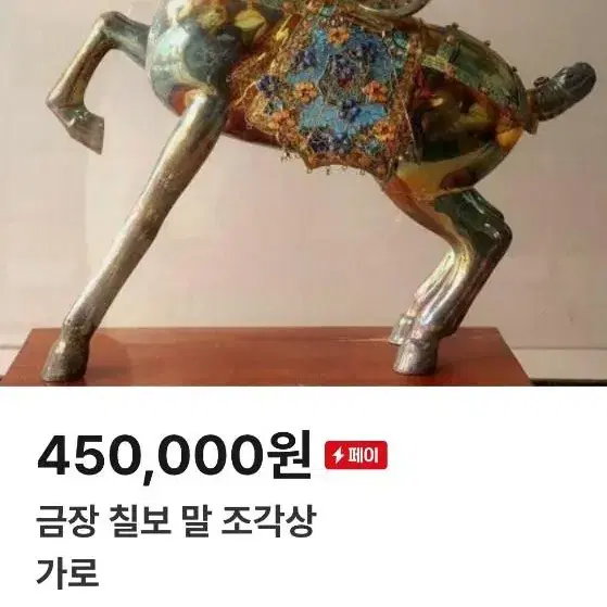 동 칠보 말조각상