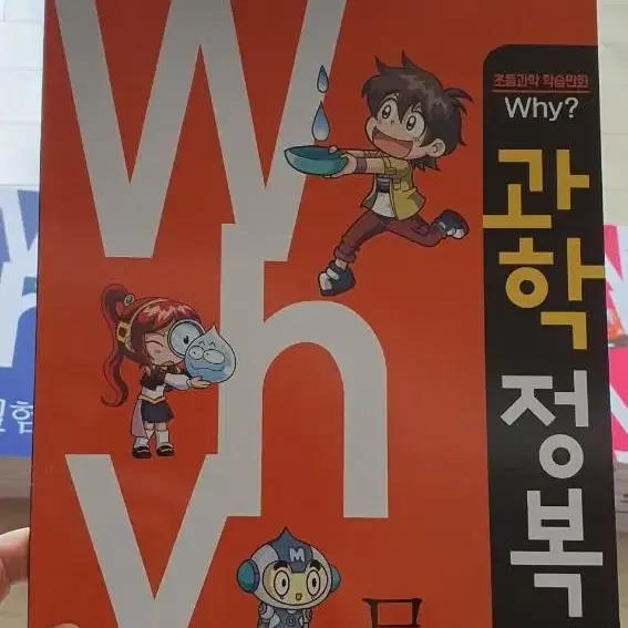 [완전 새 것] WHY 과학정복 워크북 100권