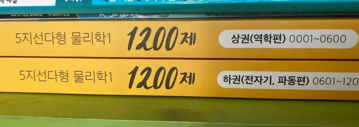 물리학 1200제 새책