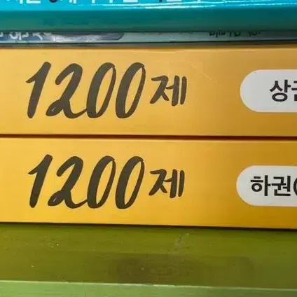 물리학 1200제 새책