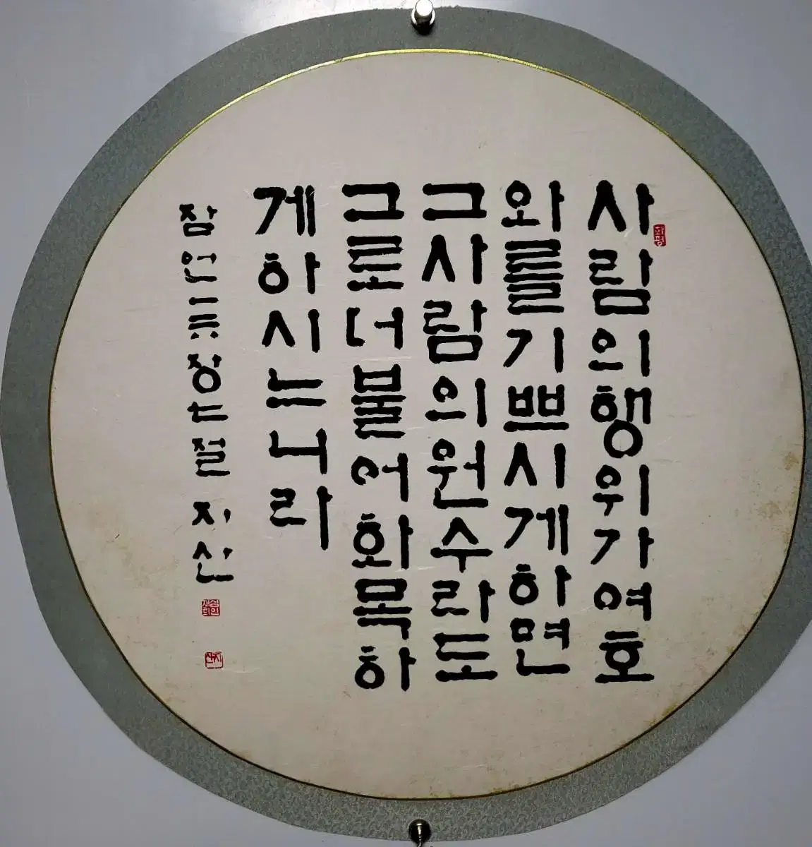 지산-서예작품