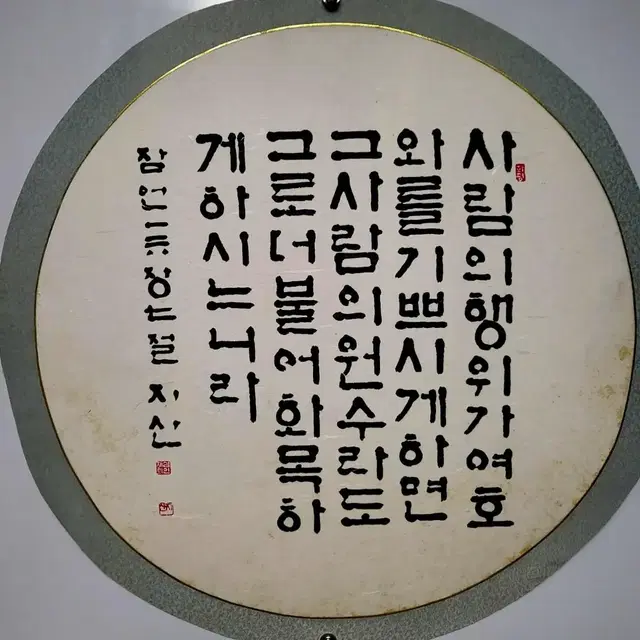 지산-서예작품