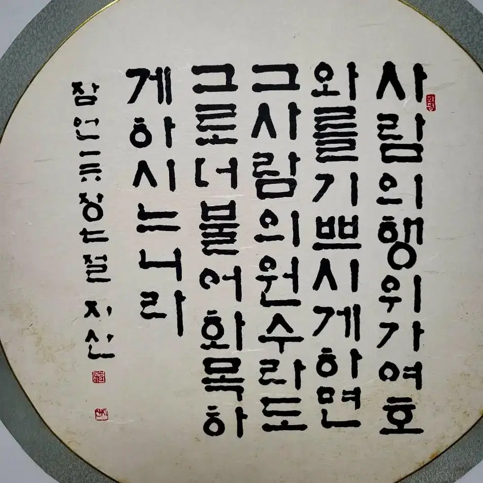 지산-서예작품