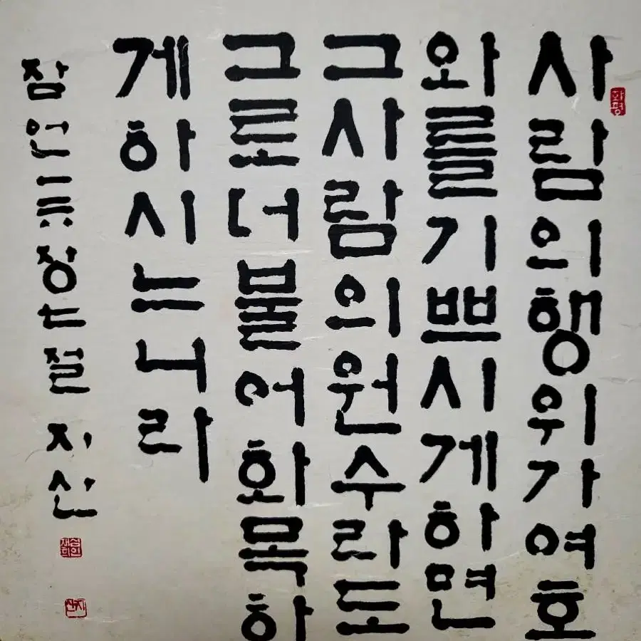 지산-서예작품