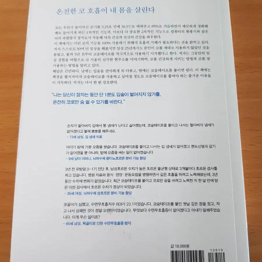 코숨 테이프 책 이우정 코골이 감기 구취 이석증 이명 난청