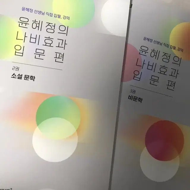 윤혜정의 나비효과 입문편 2권, 3권+워크북