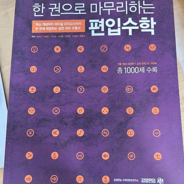 김영편입 한권으로 마무리하는 편입수학