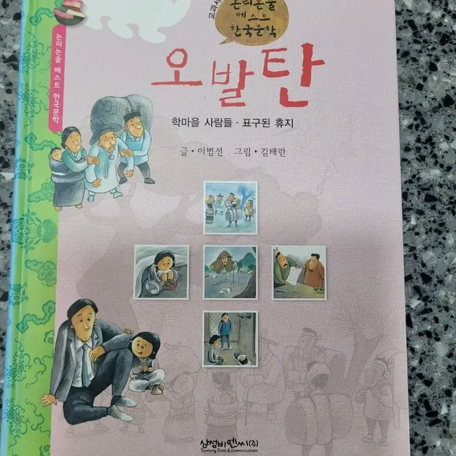 삼성비앤씨 교과서에 나오는 논리논술베스트 한국문학 64권 풀세트