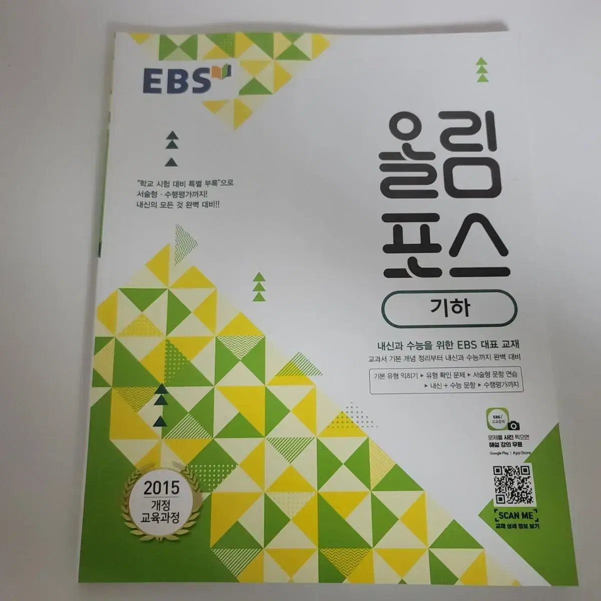 (새상품)EBS 올림포스 기하 문제집