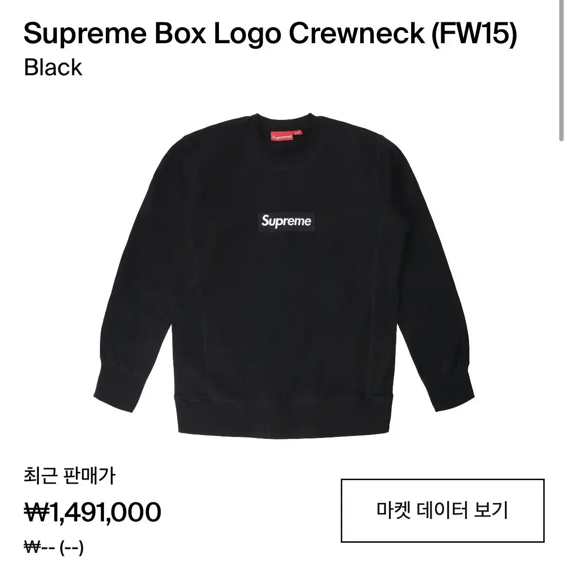 FW15 supreme box logo crewneck xl 슈프림