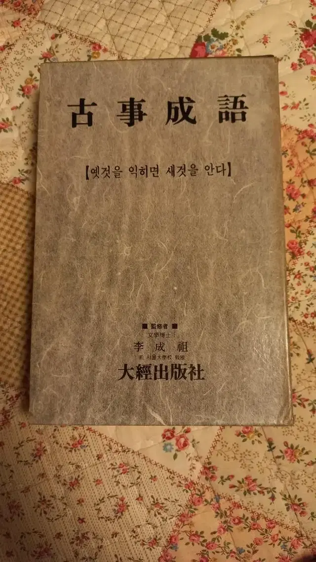 온고지신 고사성어 대경출판사