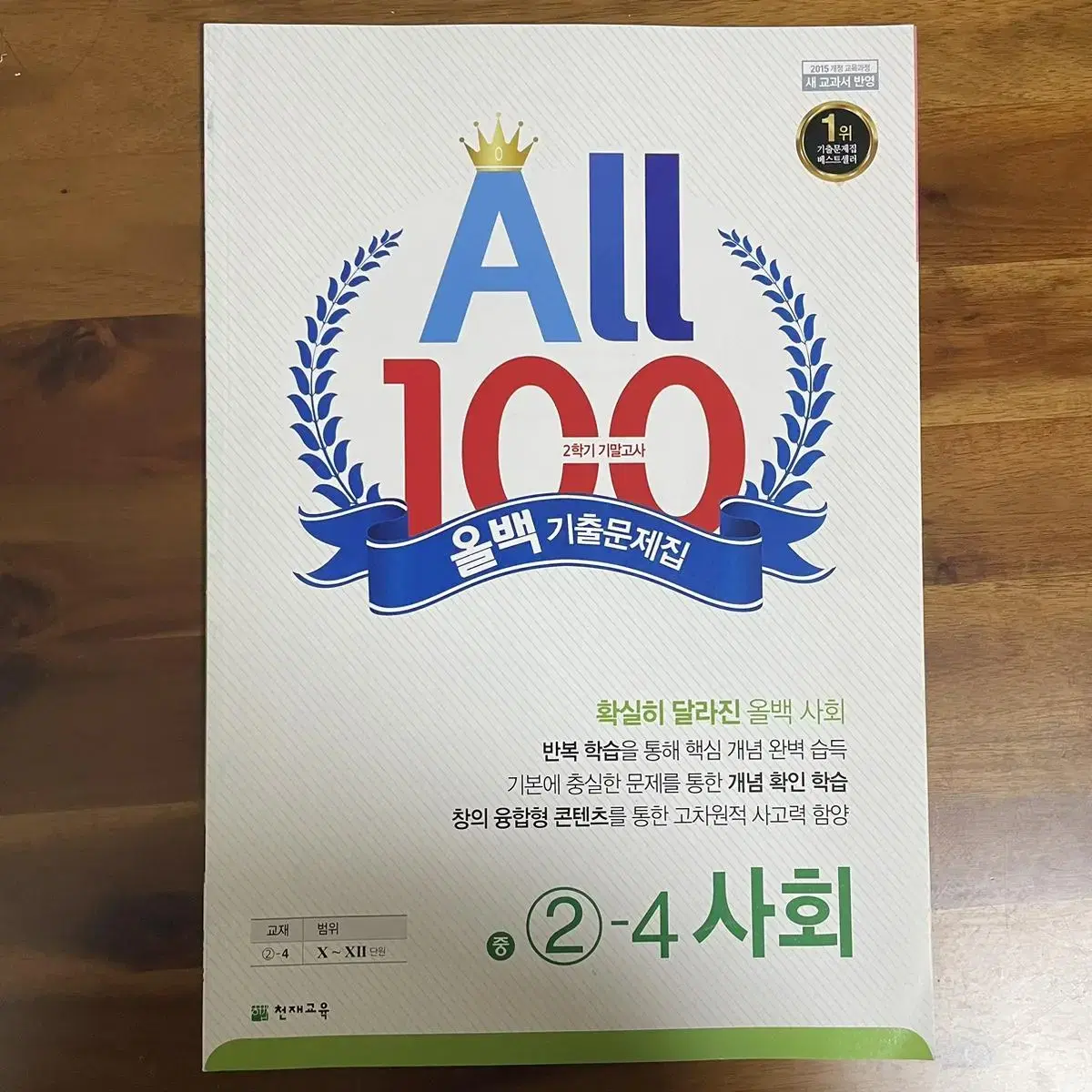 All 100 올백 중3 2학기 사회 기출문제집