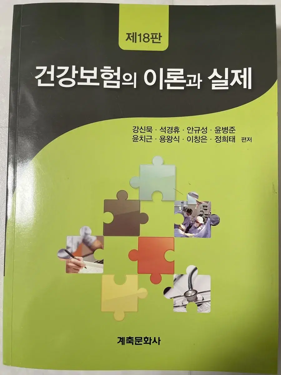 건강보험의 이론과 실제 계축문화사