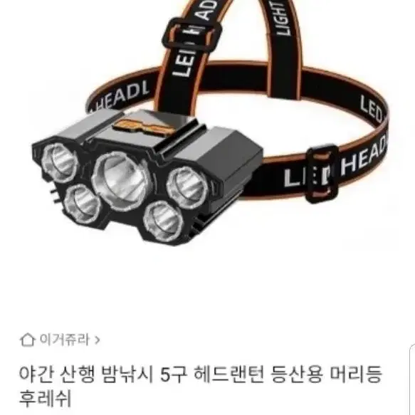 2개 9,000원,헤드랜턴,  해루질,낚시,등산,손전등,헤드렌턴