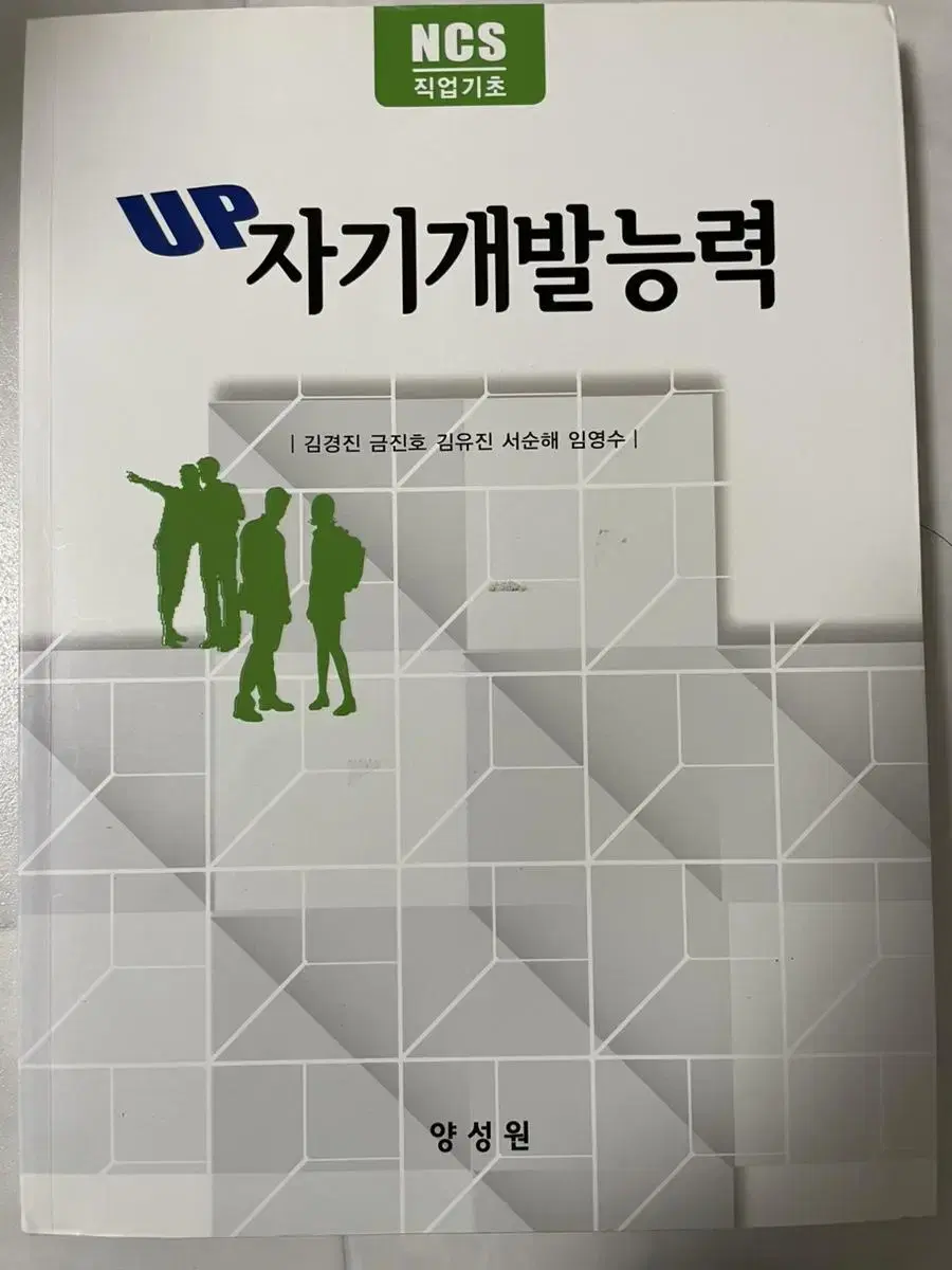 up 자기개발능력 양성원