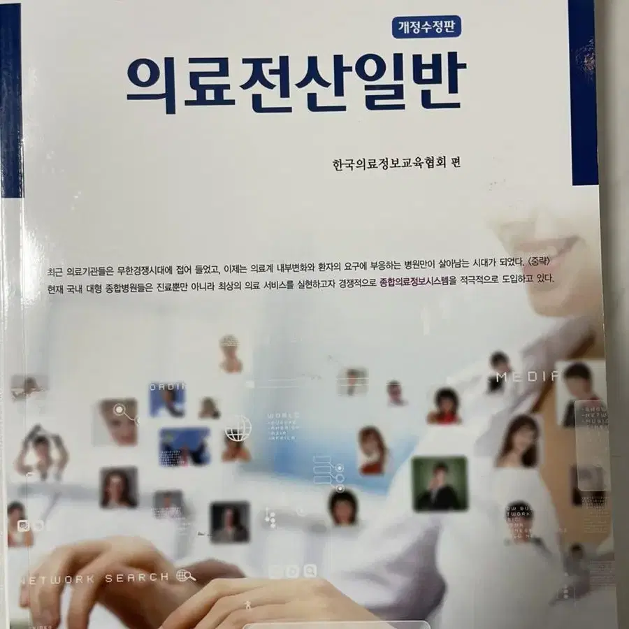 의료전산일반 개정수정판 에듀팩토리